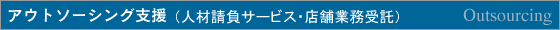 アウトソーシング支援(店舗スタッフ請負)